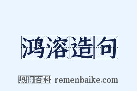 鸿溶造句是什么意思的图片